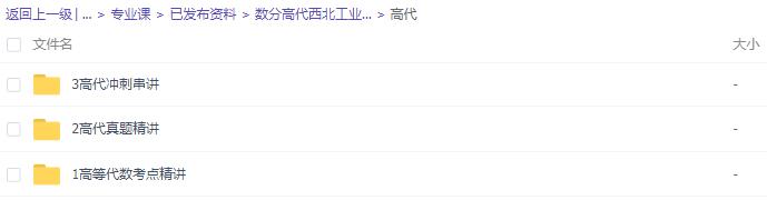 华东师范大学数学系《数学分析》考点精讲及复习思路-数学分析名校真题精讲-华东师范大学数学系版《数学分析》考研冲刺串讲及模拟四套卷精讲-北京大学数学系《高等代数》考点精讲及复习思路-高等代数名校真题精讲-高等代数冲刺串讲网盘... 华东师范大学数学系《数学分析》考点精讲及复习思路-数学分析名校真题精讲-华东师范大学数学系版《数学分析》考研冲刺串讲及模拟四套卷精讲-北京大学数学系《高等代数》考点精讲及复习思路-高等代数名校真题精讲-高等代数冲刺串讲网盘...