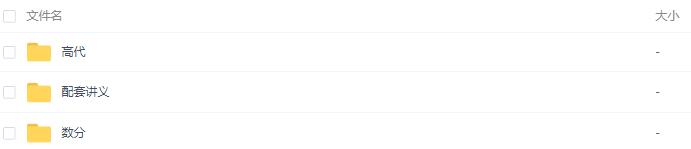 华东师范大学数学系《数学分析》考点精讲及复习思路-数学分析名校真题精讲-华东师范大学数学系版《数学分析》考研冲刺串讲及模拟四套卷精讲-北京大学数学系《高等代数》考点精讲及复习思路-高等代数名校真题精讲-高等代数冲刺串讲网盘... 华东师范大学数学系《数学分析》考点精讲及复习思路-数学分析名校真题精讲-华东师范大学数学系版《数学分析》考研冲刺串讲及模拟四套卷精讲-北京大学数学系《高等代数》考点精讲及复习思路-高等代数名校真题精讲-高等代数冲刺串讲网盘...
