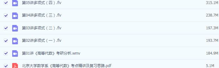 华东师范大学数学系《数学分析》考点精讲及复习思路-数学分析名校真题精讲-华东师范大学数学系版《数学分析》考研冲刺串讲及模拟四套卷精讲-北京大学数学系《高等代数》考点精讲及复习思路-高等代数名校真题精讲-高等代数冲刺串讲网盘... 华东师范大学数学系《数学分析》考点精讲及复习思路-数学分析名校真题精讲-华东师范大学数学系版《数学分析》考研冲刺串讲及模拟四套卷精讲-北京大学数学系《高等代数》考点精讲及复习思路-高等代数名校真题精讲-高等代数冲刺串讲网盘...