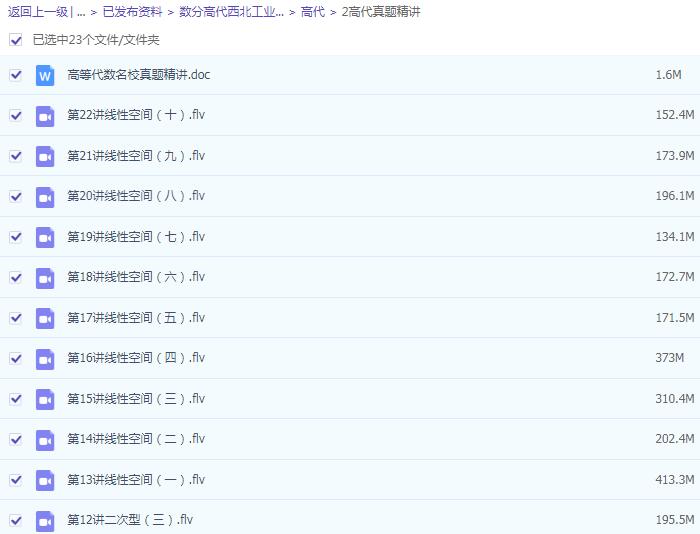 华东师范大学数学系《数学分析》考点精讲及复习思路-数学分析名校真题精讲-华东师范大学数学系版《数学分析》考研冲刺串讲及模拟四套卷精讲-北京大学数学系《高等代数》考点精讲及复习思路-高等代数名校真题精讲-高等代数冲刺串讲网盘... 华东师范大学数学系《数学分析》考点精讲及复习思路-数学分析名校真题精讲-华东师范大学数学系版《数学分析》考研冲刺串讲及模拟四套卷精讲-北京大学数学系《高等代数》考点精讲及复习思路-高等代数名校真题精讲-高等代数冲刺串讲网盘...