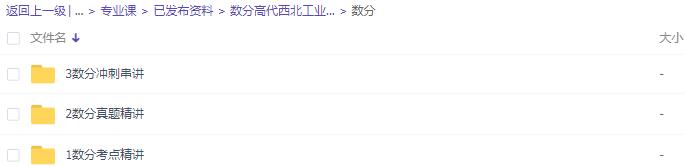 华东师范大学数学系《数学分析》考点精讲及复习思路-数学分析名校真题精讲-华东师范大学数学系版《数学分析》考研冲刺串讲及模拟四套卷精讲-北京大学数学系《高等代数》考点精讲及复习思路-高等代数名校真题精讲-高等代数冲刺串讲网盘... 华东师范大学数学系《数学分析》考点精讲及复习思路-数学分析名校真题精讲-华东师范大学数学系版《数学分析》考研冲刺串讲及模拟四套卷精讲-北京大学数学系《高等代数》考点精讲及复习思路-高等代数名校真题精讲-高等代数冲刺串讲网盘...